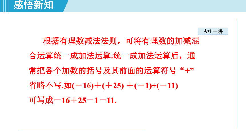 湘教版七年级上册数学第1章 有理数1.4.2.2有理数的加减混合运算 课件（23张PPT）