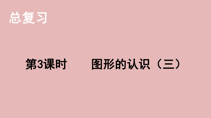 小学数学北师大版六年级下7.总复习 第二部分  图形与几何——图形的认识（三）课件(共20张PPT)