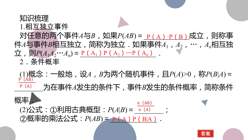 10.4 事件的相互独立性与条件概率-2023届高三数学一轮复习 课件（共38张PPT）