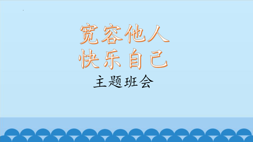 初中主题班会 学会宽容  快乐交往  课件 (30张PPT)