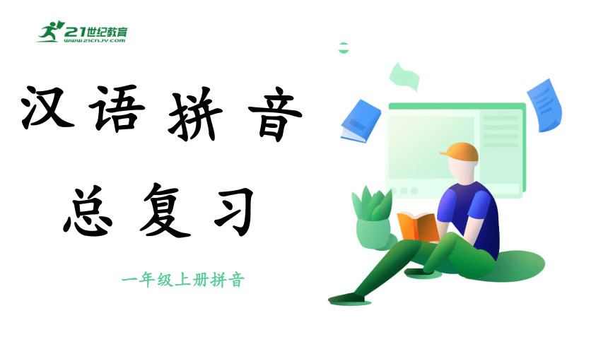 部编版语文一年级上册《汉语拼音》专项总复习   课件