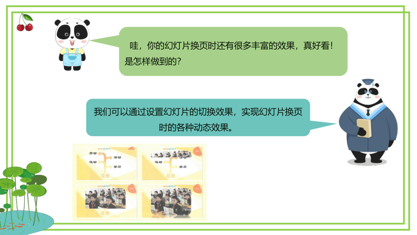 粤教版第三册 第一单元第5课《多彩的童年——幻灯片切换效果的设置》课件