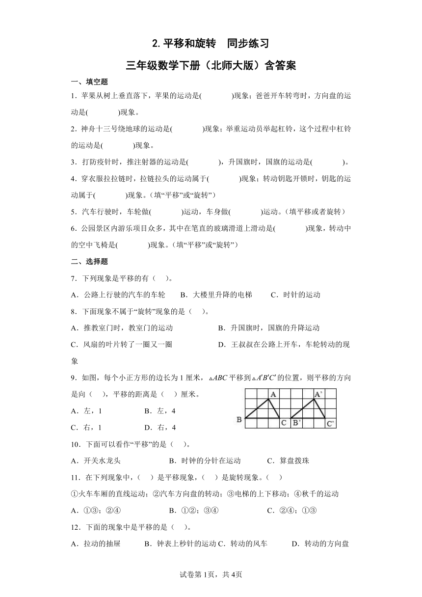 北师大版三年级数学下册2.平移和旋转同步练习（含答案）