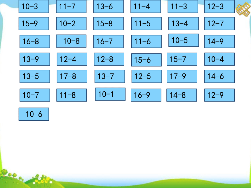 一年级下册数学课件-1.7 20以内的退位减法复习苏教版（45张ppt）