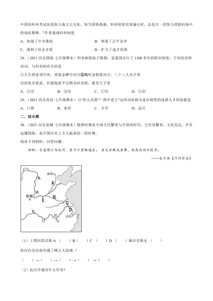 第1课 隋朝的统一与灭亡  期末试题选编（含解析）2020-2021学年河北省各地下学期七年级历史