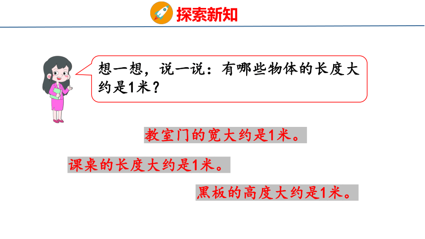 北师大版小学数学二年级上册6.3 1米有多长课件（31张PPT)