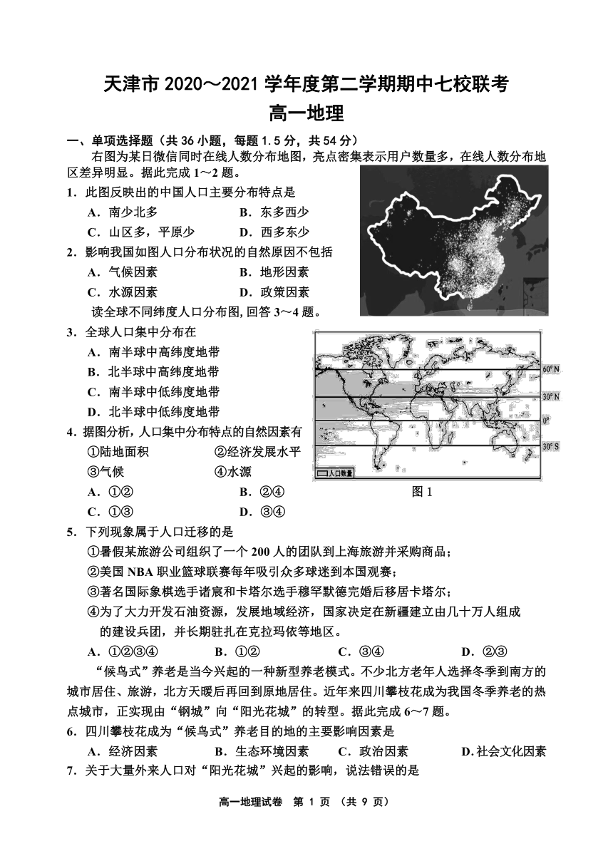 天津市七校2020-2021学年高一下学期期中联考地理试题 Word版含答案