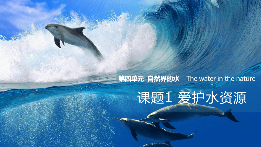 4.1 爱护水资源-2020-2021学年九年级化学上册同步优质课件(共22张PPT)