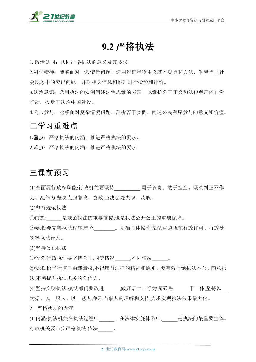 【核心素养目标】9.2严格执法  学案