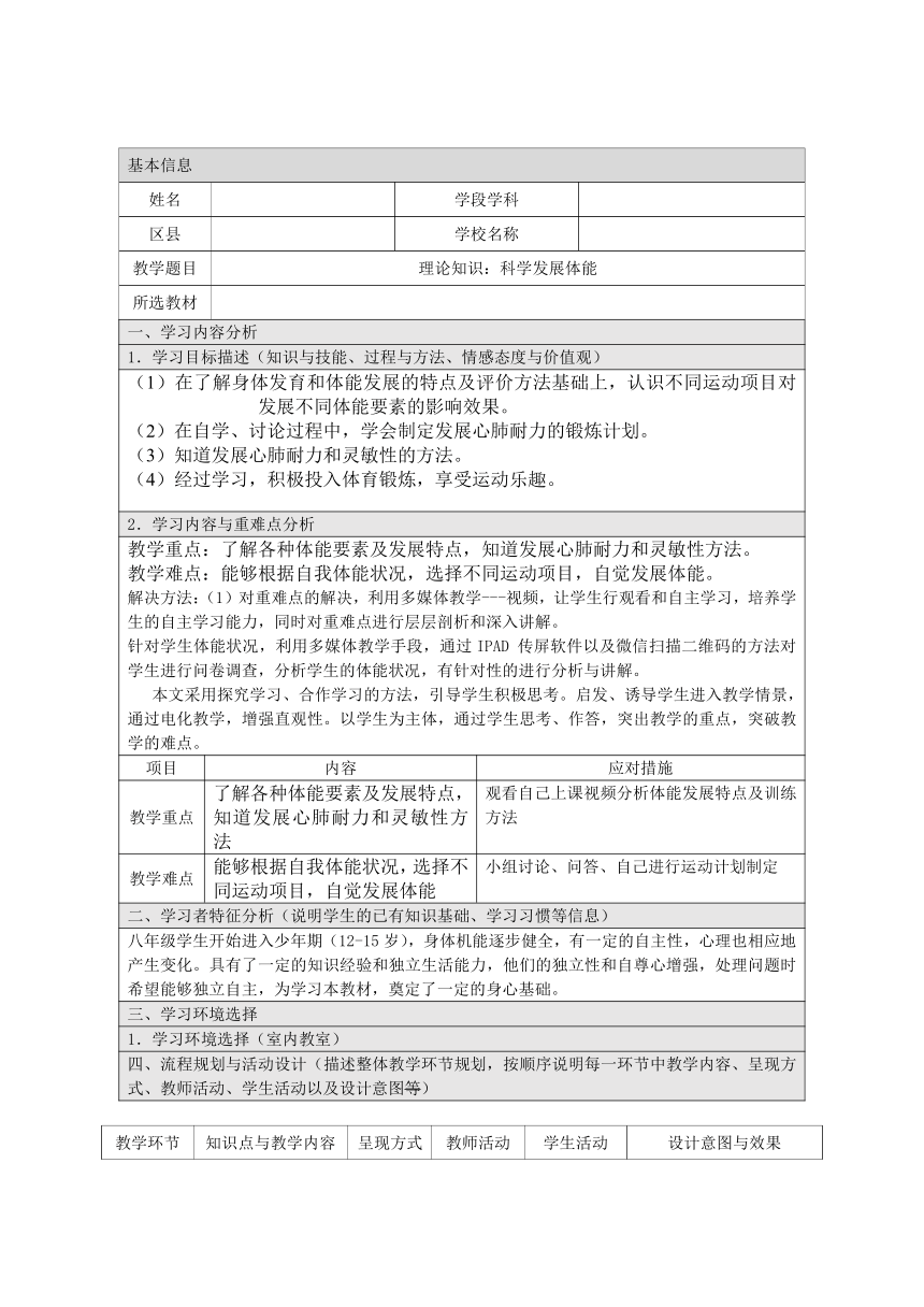 人教版八年级 体育与健康 第一章 第一节 科学发展体能 （教案）（表格式）
