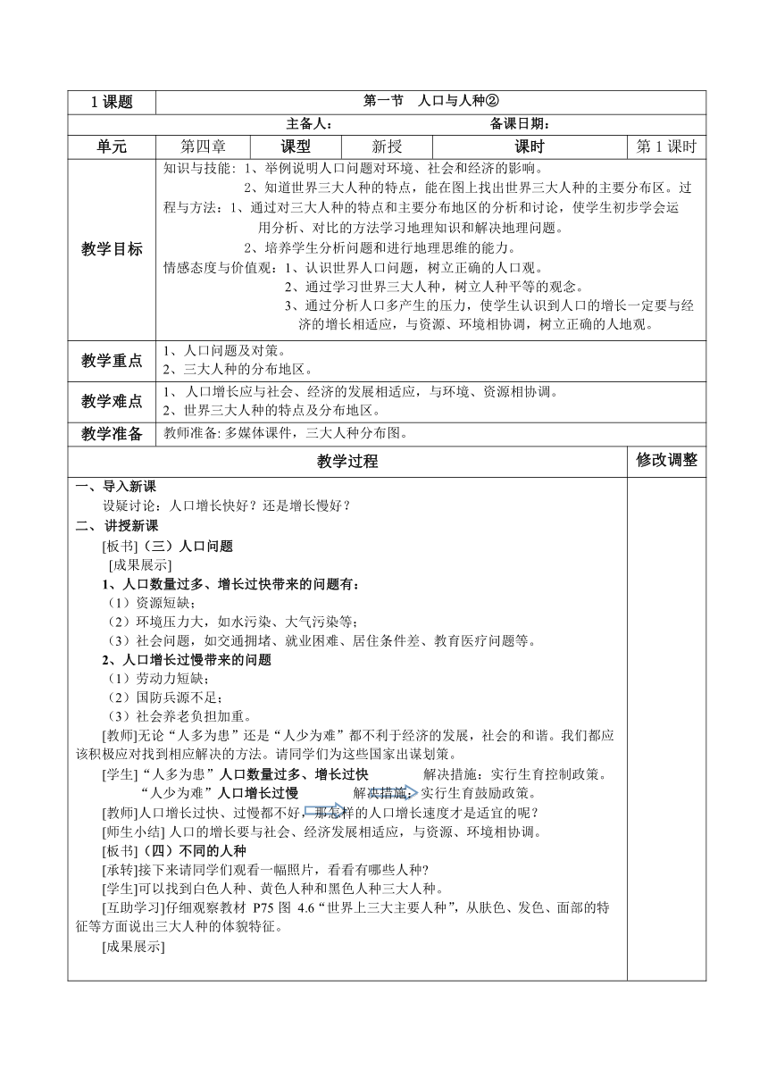 人教版七年级地理上册 4.1  人口与人种第2课时 教案（表格式）