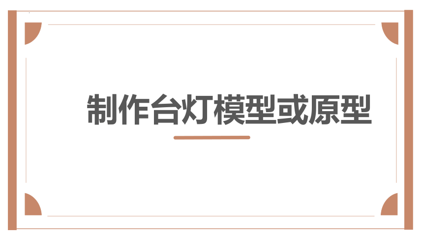 苏教版通用技术《技术与设计1》第六章第四节制作台灯模型或原型(共28张PPT+视频)