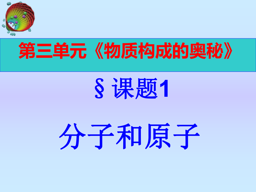 第三单元课题1分子和原子 课件-2022-2023学年九年级化学人教版上册(共32张PPT)