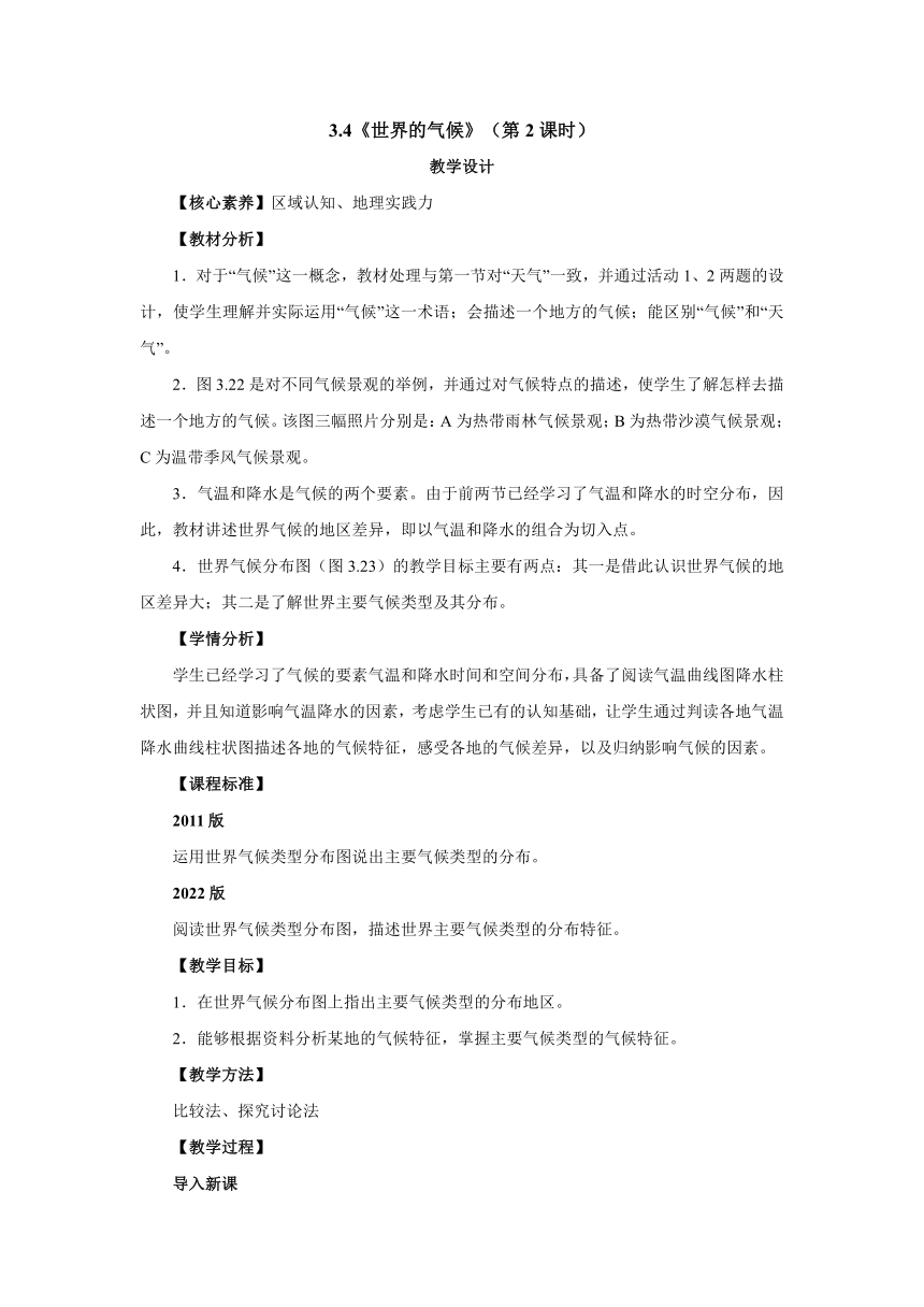 人教版地理七年级上册3.4《世界的气候》（第2课时）教学设计