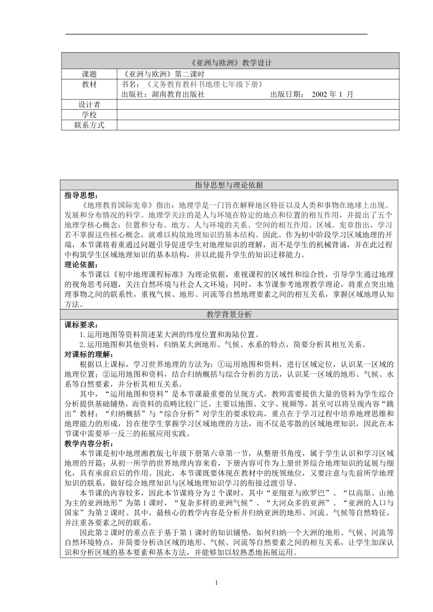 6.1《亚洲和欧洲》（第2课时）教案 （表格式） 2021-2022学年七年级地理下册 湘教版