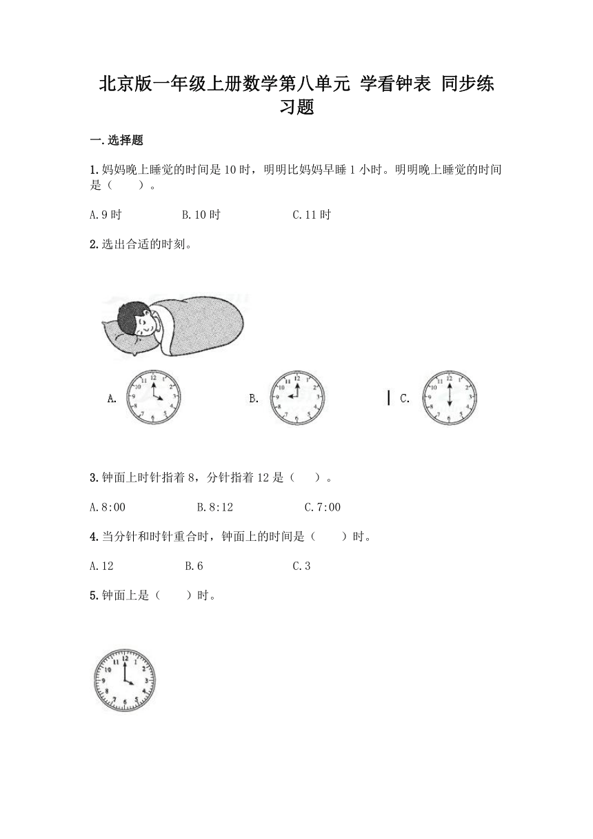 北京版一年级上册数学第八单元 学看钟表 同步练习题（含答案）