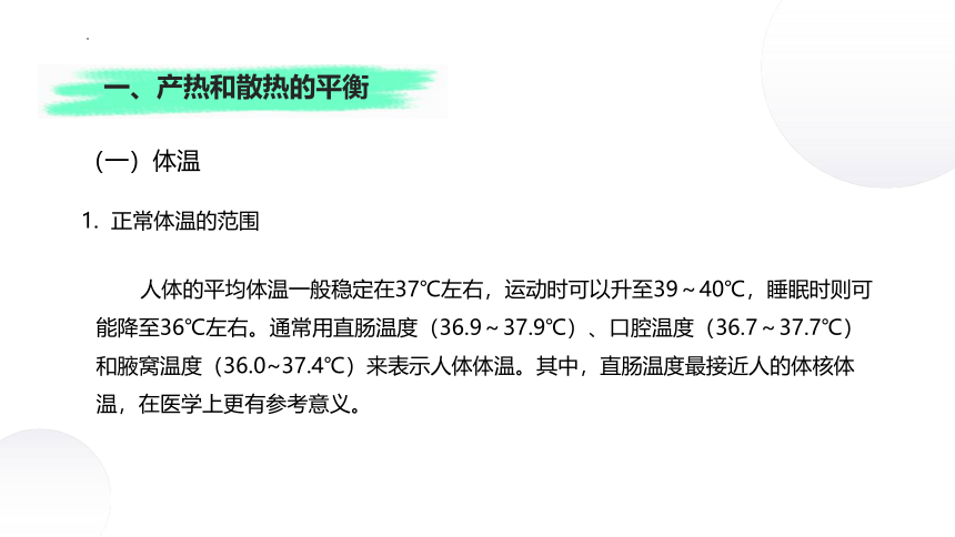 2.4+体温稳定的调节（课件）-2022-2023学年高二生物同步精品课堂（苏教版2019选择性必修1）(共28张PPT)