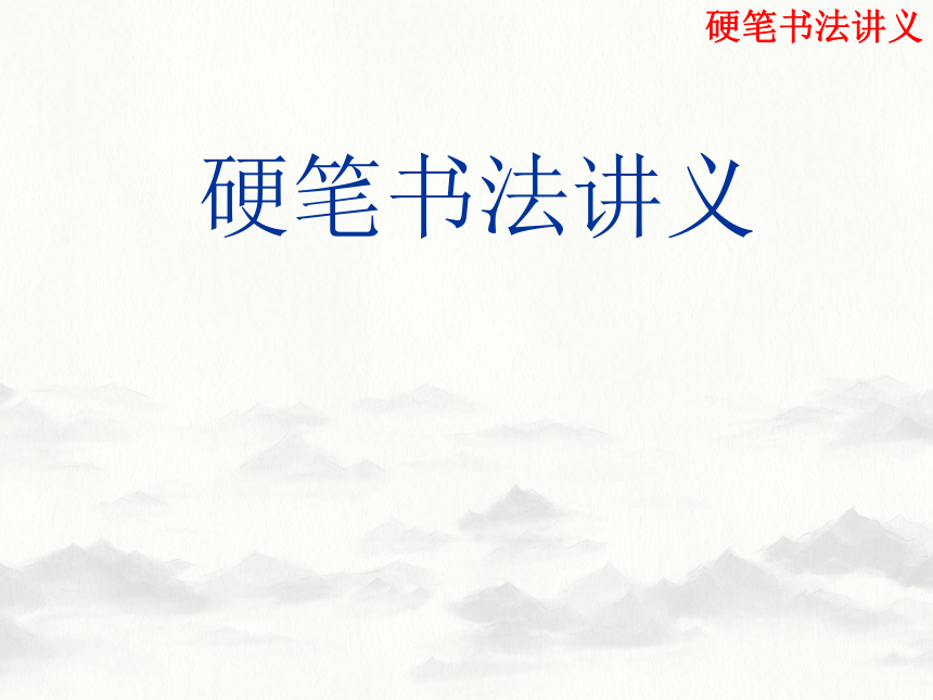 硬笔书法课讲义课件（32张幻灯片）