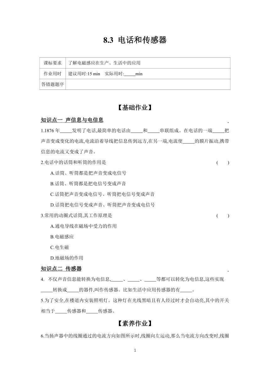 2023-2024学年物理教科版九年级上册 课时作业 8.3 电话和传感器（含答案）