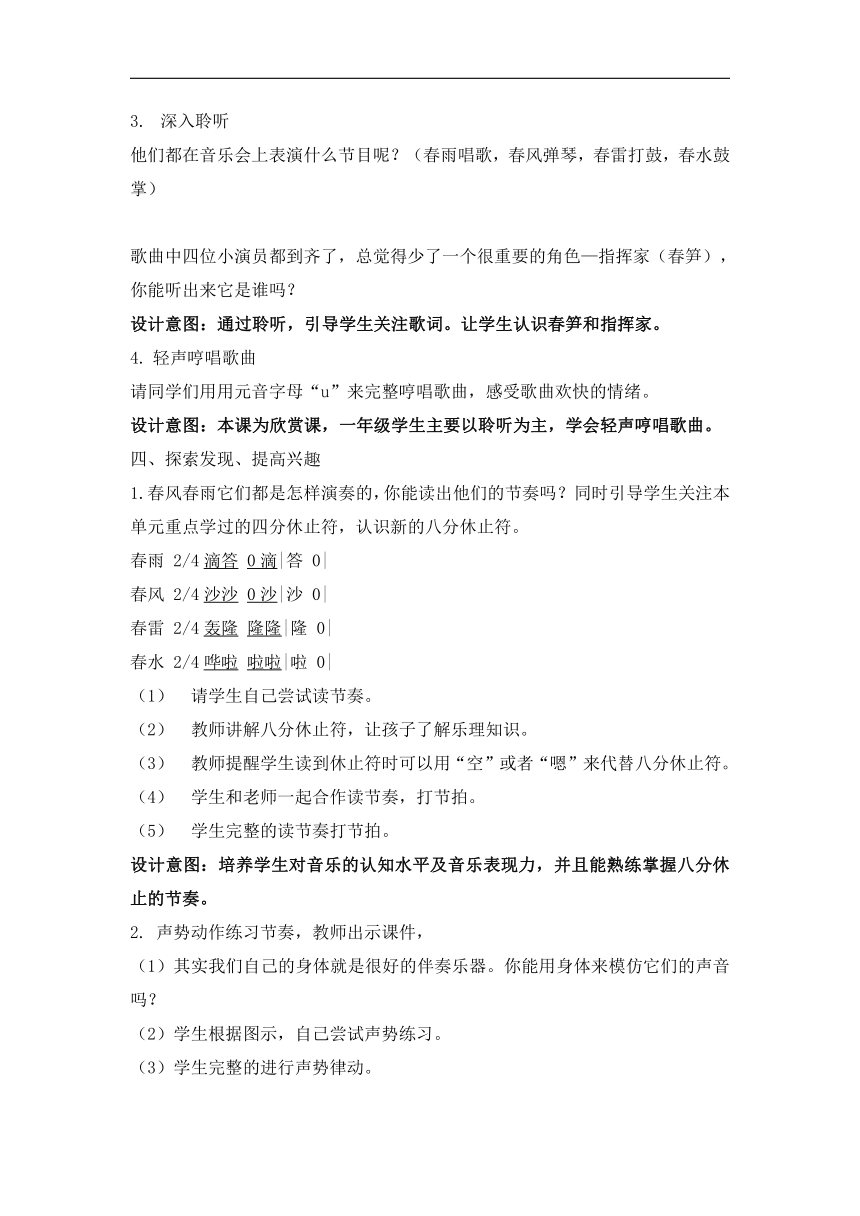 人教版一年级音乐下册（五线谱）第2单元《欣赏 春天音乐会》教学设计