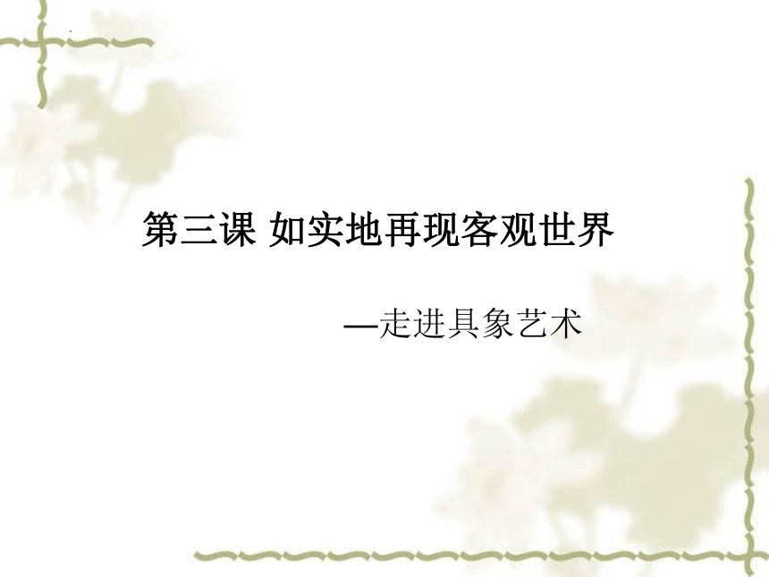 第3课 如实地再现客观世界——走进具象艺术 课件-2022-2023学年高中美术人美版必修美术鉴赏（31张PPT）