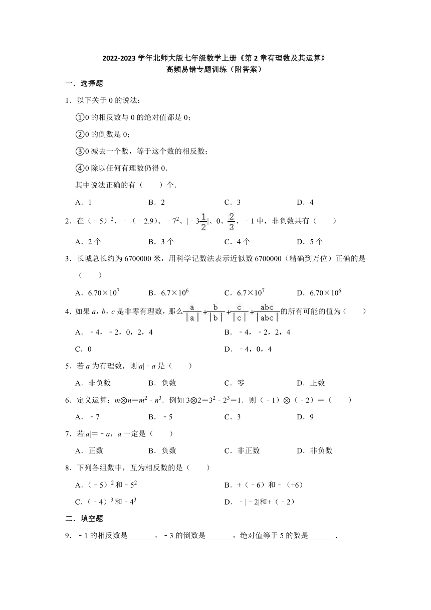 北师大版七年级数学上册第2章有理数及其运算 高频易错专题训练 （含解析）