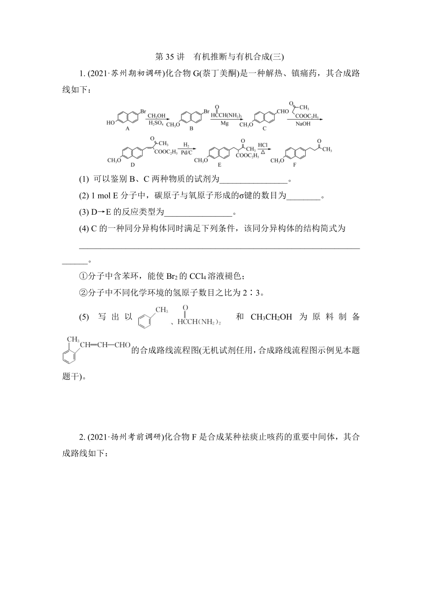 2023届江苏高考化学一轮复习 第35讲　有机推断与有机合成(三)（word版含解析）