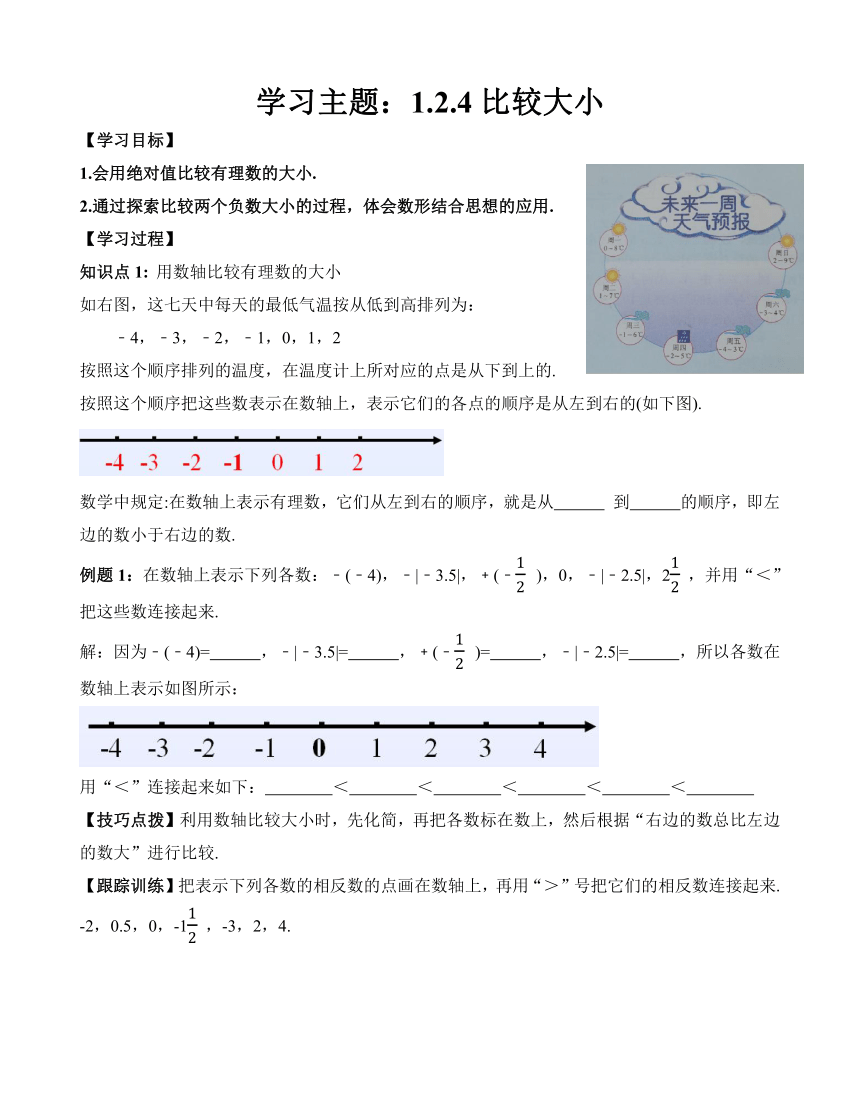 人教版数学七年级上册1.2.4绝对值——比较大小学案（含答案）