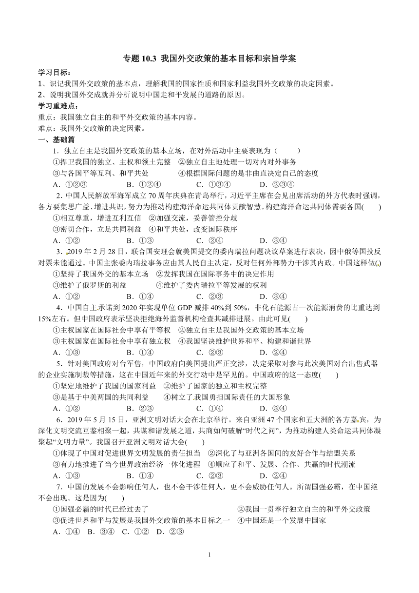 10.3 我国外交政策的基本目标和宗旨测试卷（解析版）