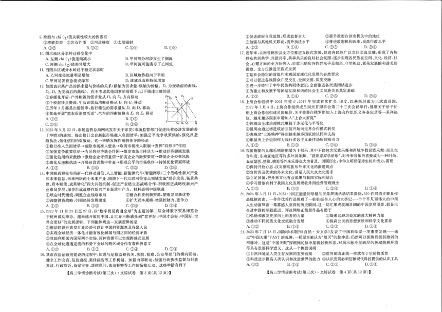 2024届陕西省商洛市高三下学期尖子生学情诊断考试文综试题（第三次）（PDF版含答案）