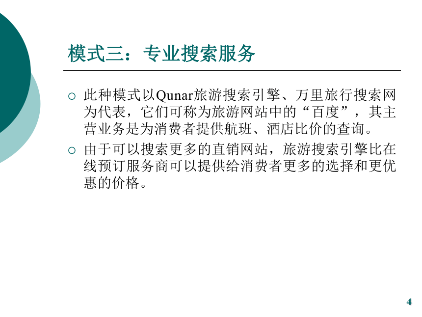 第九章 旅游电子商务运营模式与特征 课件(共24张PPT)- 《旅游电子商务》同步教学（中国旅游出版社）