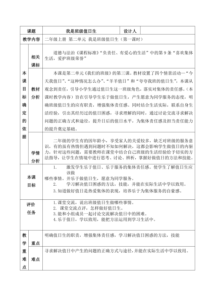 部编版道德与法治二年级上册2.7  我是班级值日生 教案 （含两课时，表格式）