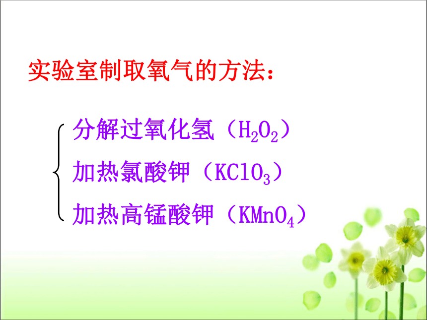 第二单元 课题3 制取氧气（共35张PPT）人教版九年级化学上册