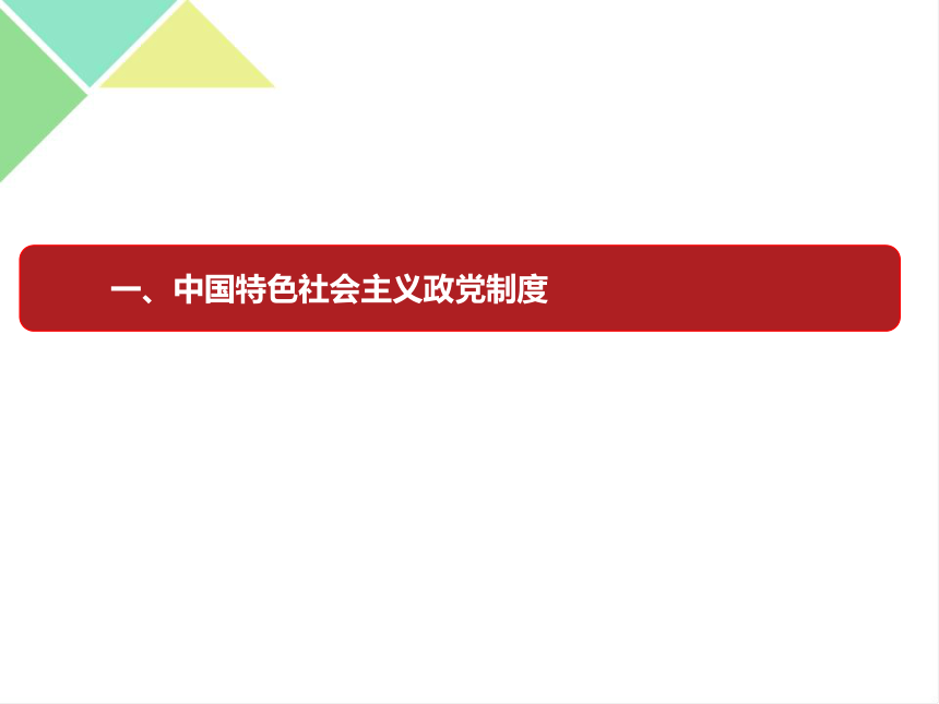 第六课 我国的基本政治制度 期末复习课件-【新教材】2020-2021学年高中政治统编版必修三（共94张PPT）