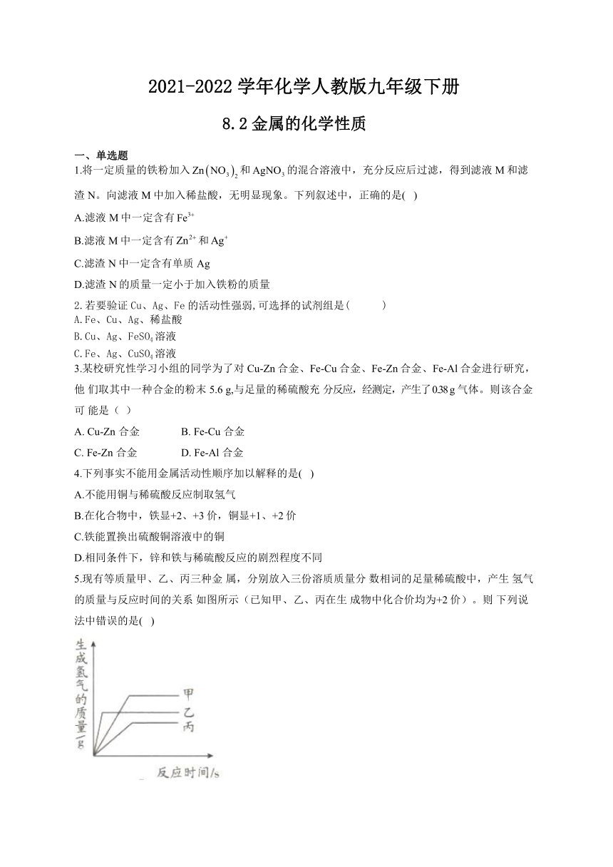 8.2金属的化学性质—2021-2022学年化学人教版九年级下册随堂练习（word版 含解析）