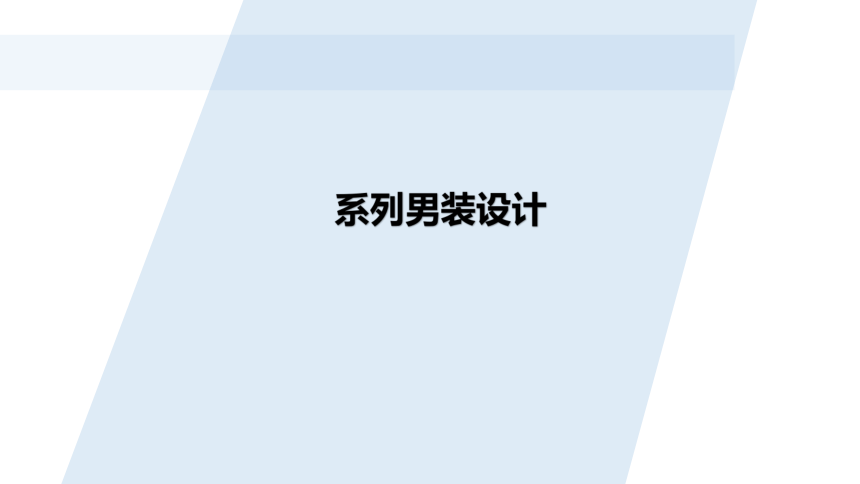 5.1系列男装设计 课件(共22张PPT)-《男装设计》同步教学（高教版）