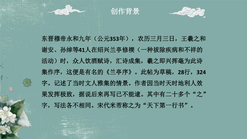 2021-2022学年统编版高中语文选择性必修下册10.1《兰亭集序》课件（19张PPT）