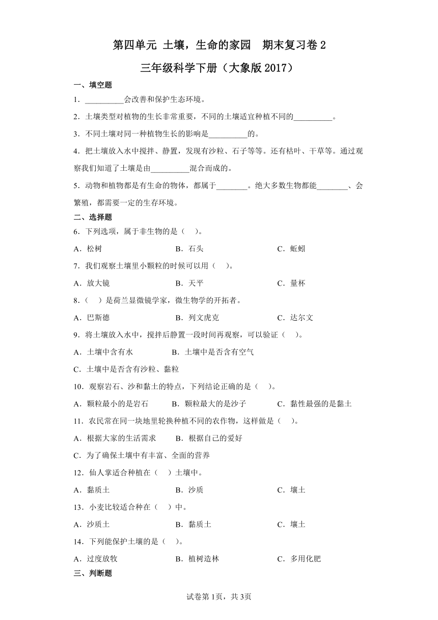 第四单元土壤，生命的家园期末复习卷2三年级科学下册（大象版2017）