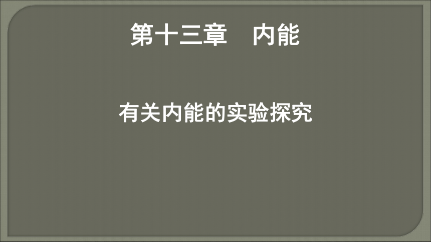 第13章 内能   有关内能的实验探究   2021--2022学年上学期人教版九年级物理(共18张PPT)