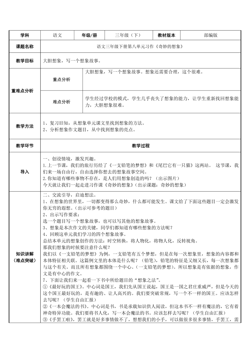 统编版三年级语文下册第五单元习作：奇妙的想象  （表格式教案）