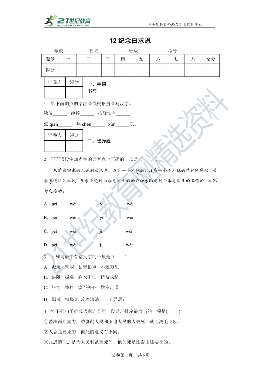 12纪念白求恩 同步精练（含答案解析）