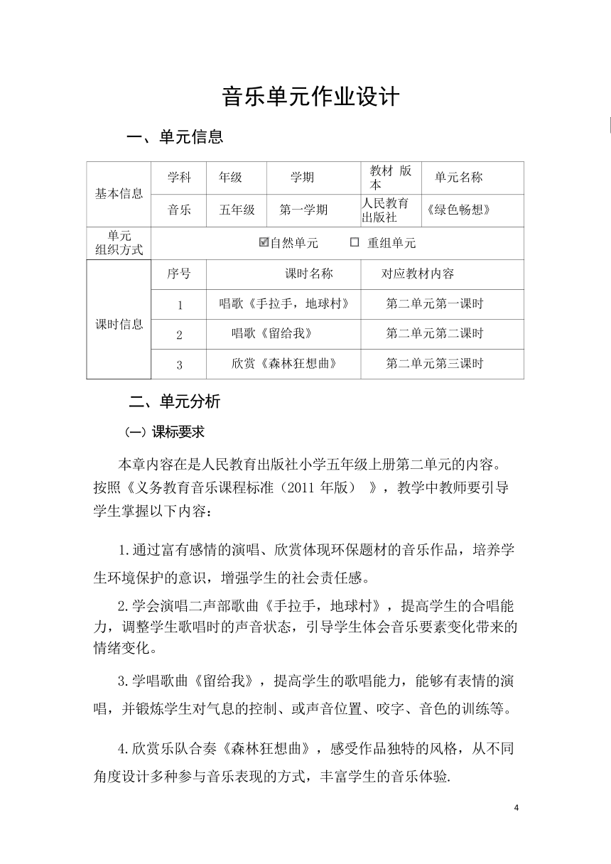 人教版音乐五下第二单元绿色畅想 作业设计