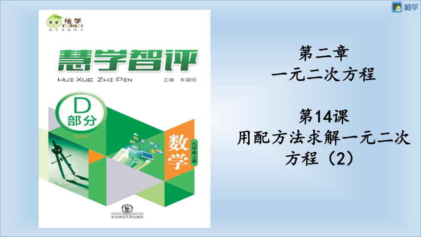 【慧学智评】北师大版九上数学 2-4 用配方法求解一元二次方程2 同步授课课件