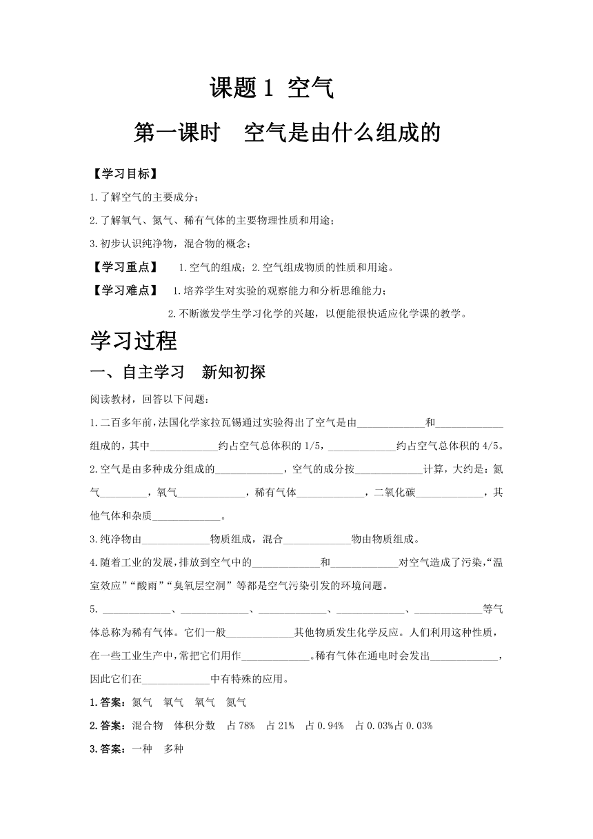 人教版化学九年级上册 第二单元 课题1 空气导学案（含答案）