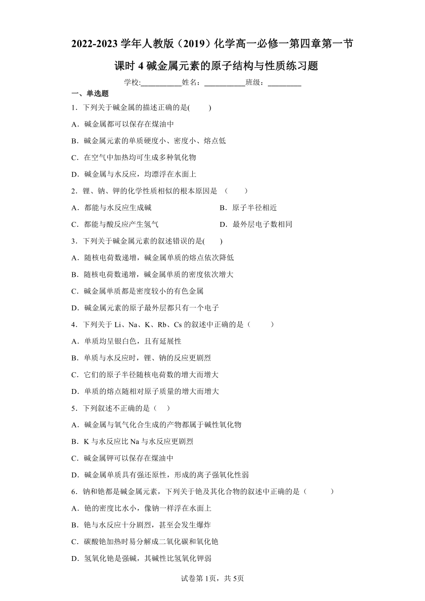 2022-2023学年人教版（2019）化学高一必修一第四章第一节课时4碱金属元素的原子结构与性质练习题（含解析）