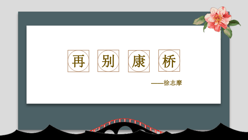 6.2《再别康桥》课件（35张PPT）   2020—2021学年统编版高中语文选择性必修下册