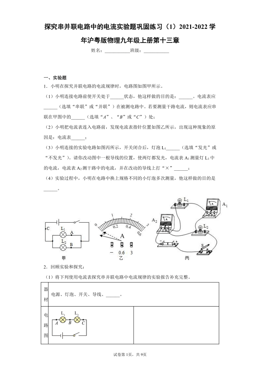 13.4 探究串并联电路中的电流实验题巩固练习（1）2021-2022学年沪粤版物理九年级上册（含解析）