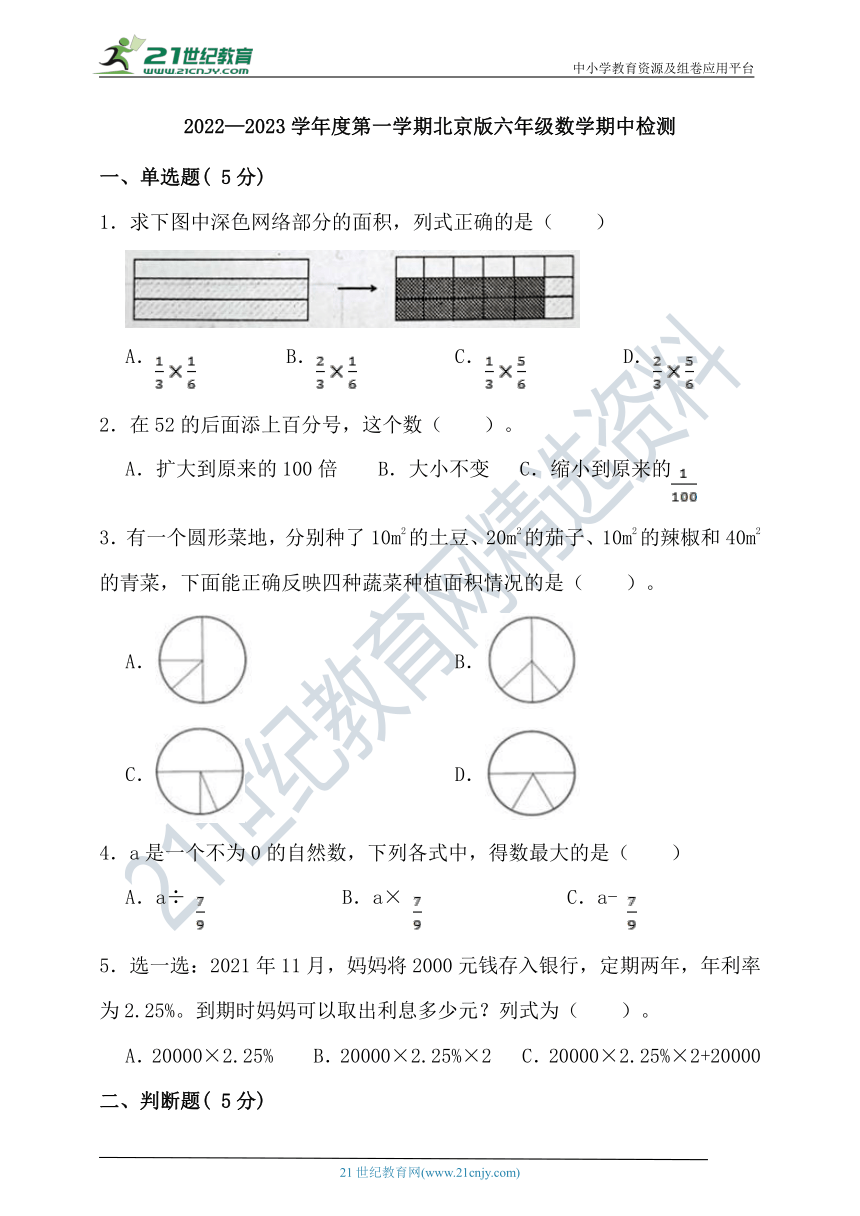 2022—2023学年度第一学期北京版六年级数学期中检测卷（含答案）