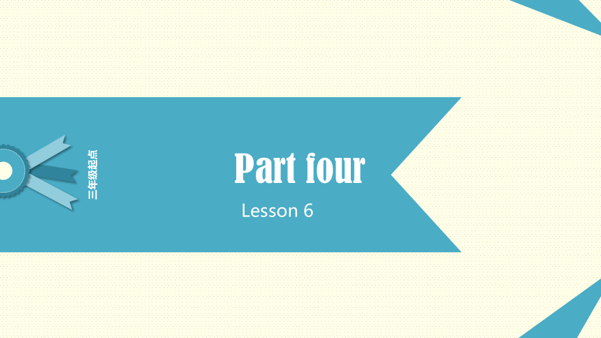三年级下册英语课件-Lesson 6 Revision 　科普版(共18张PPT)