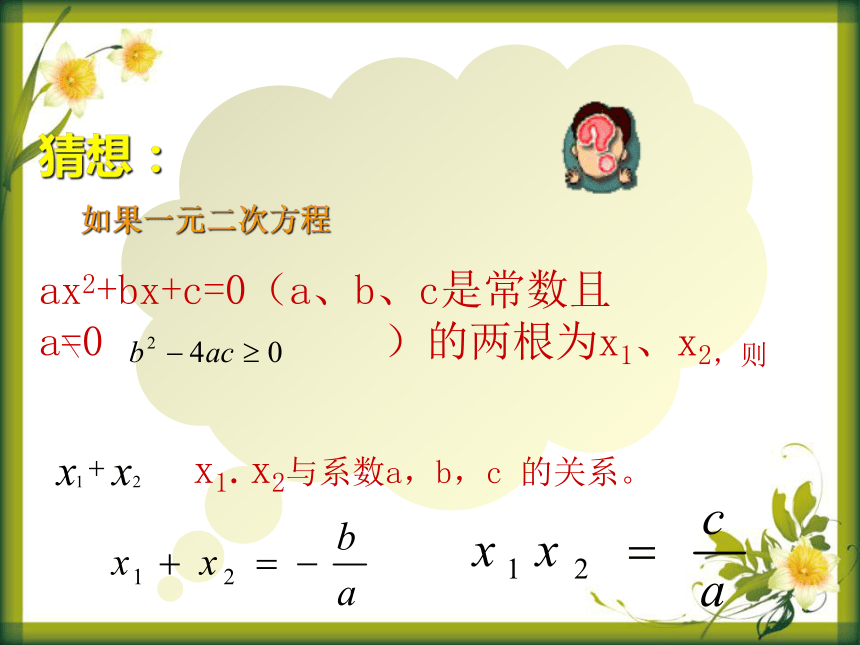 青岛版九年级数学上册课件：4.6《一元二次方程根与系数的关系》（共16张）